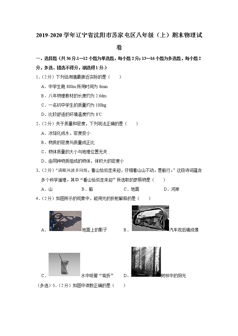 辽宁省沈阳市苏家屯区2019-2020学年八年级上学期期末物理试题第1页