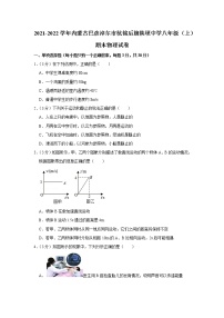 内蒙古巴彦淖尔市杭锦后旗陕坝中学2021-2022学年八年级上学期期末物理试题