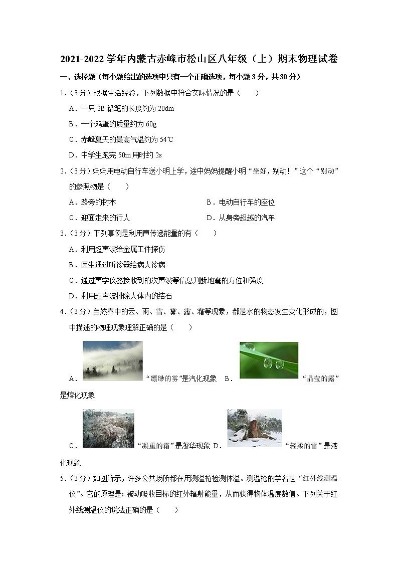 内蒙古赤峰市松山区2021-2022学年八年级上学期期末物理试题01
