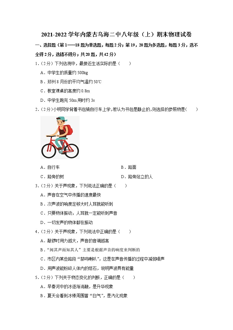 内蒙古乌海二中2021-2022学年八年级上学期期末物理试题01