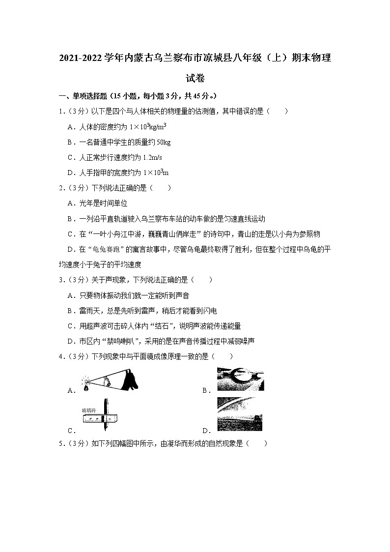 内蒙古乌兰察布市凉城县2021-2022学年八年级上学期期末物理试题01
