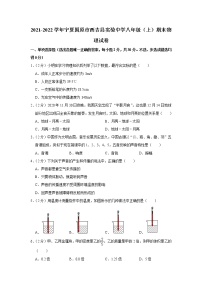 宁夏固原市西吉县实验中学2021-2022学年八年级上学期期末物理试题