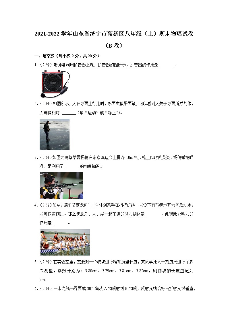 山东省济宁市高新区2021-2022学年八年级上学期期末物理试题（B卷）01