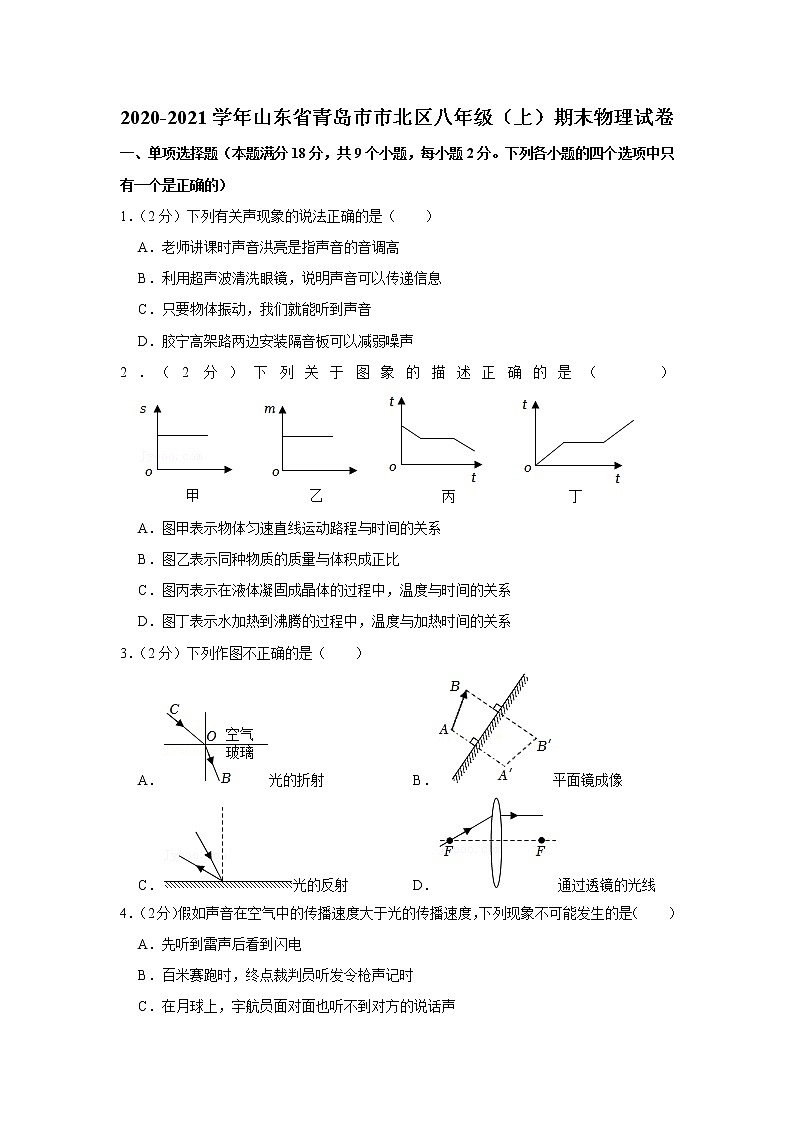 山东省青岛市市北区2020-2021学年八年级上学期期末物理试题第1页