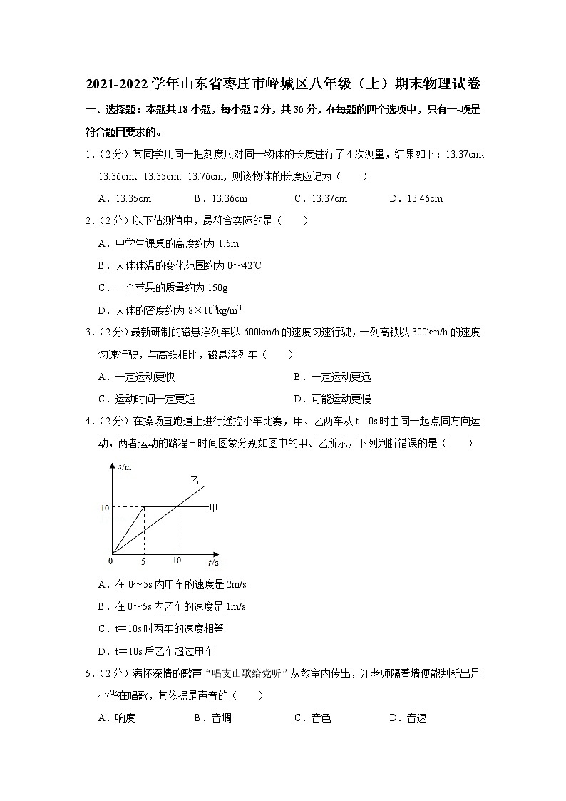 山东省枣庄市峄城区2021-2022学年八年级上学期期末物理试题第1页