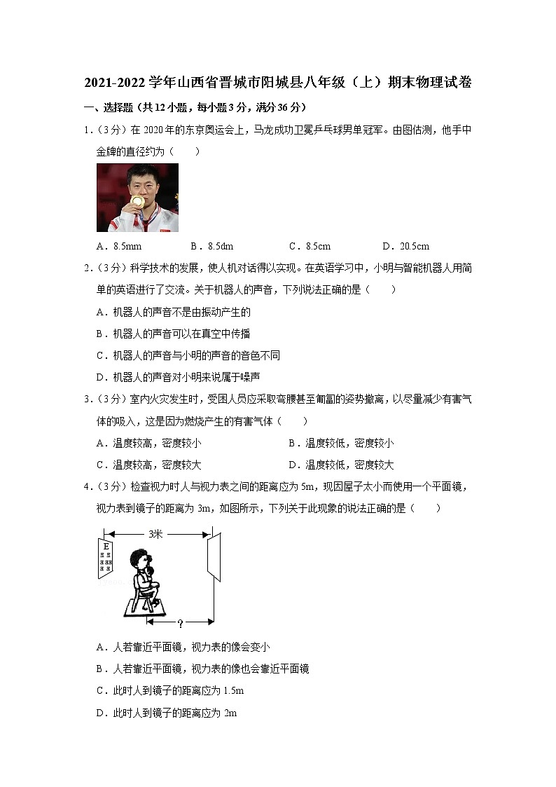 山西省晋城市阳城县2021-2022学年八年级上学期期末物理试题第1页