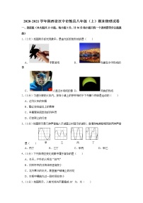 陕西省汉中市勉县2020-2021学年八年级上学期期末物理试题