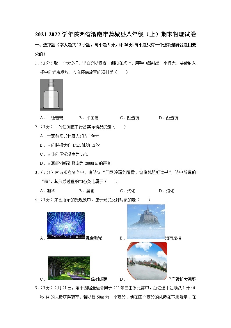 陕西省渭南市蒲城县2021-2022学年八年级上学期期末物理试题第1页