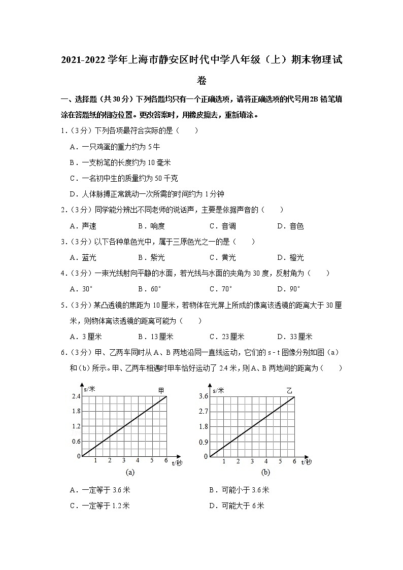 上海市静安区时代中学2021-2022学年八年级上学期期末物理试题第1页