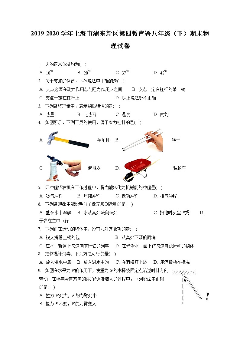 上海市浦东新区第四教育署2019-2020学年八年级下学期期末物理试题第1页