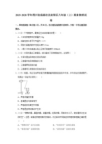 四川省成都市龙泉驿区2019-2020学年八年级上学期期末物理试题