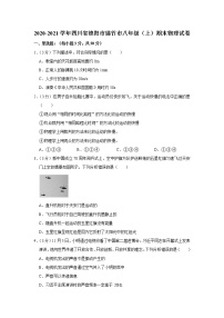 四川省德阳市绵竹市2020-2021学年八年级上学期期末物理试题