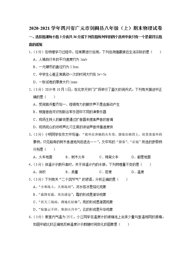 四川省广元市剑阁县2020-2021学年八年级上学期期末物理试题第1页