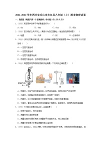 四川省乐山市夹江县2021-2022学年八年级上学期期末物理试题