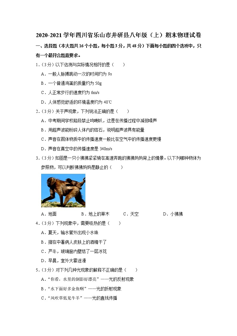 四川省乐山市井研县2020-2021学年八年级上学期期末物理试题第1页