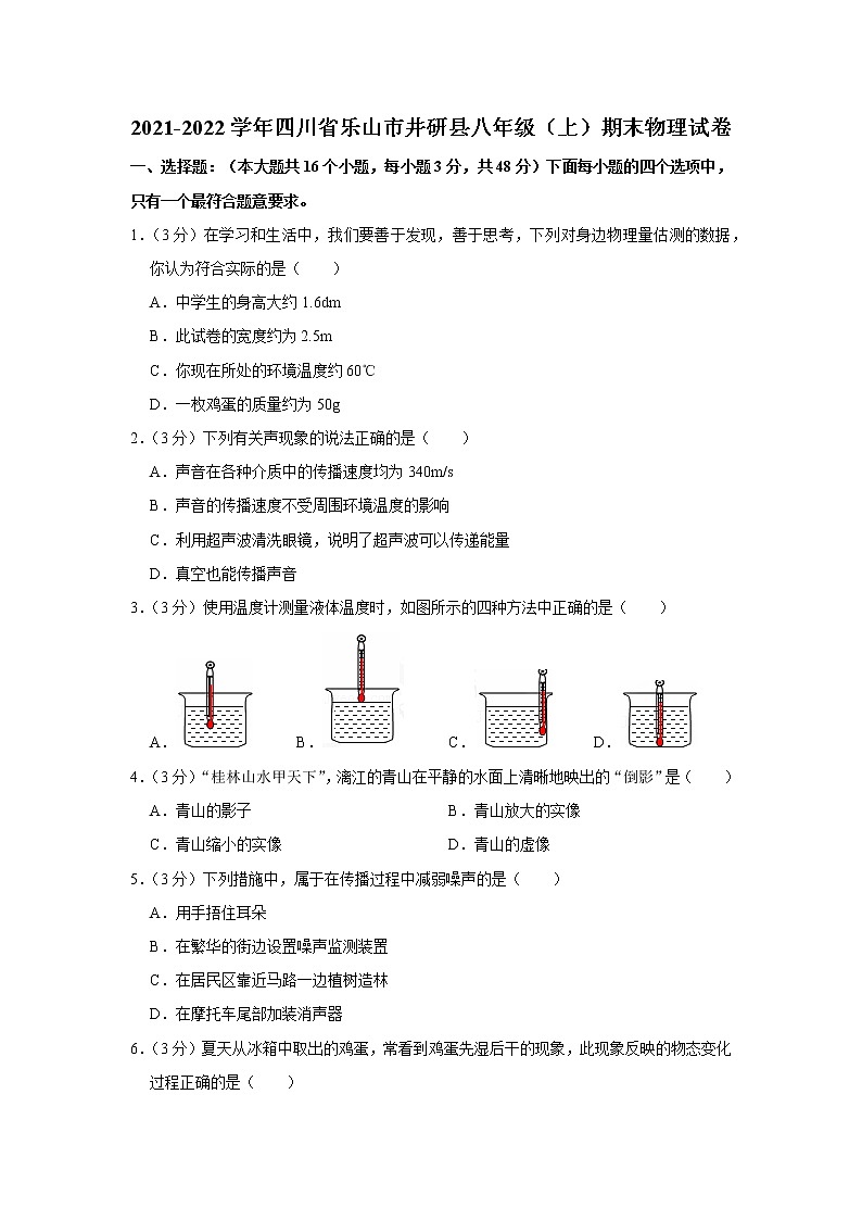 四川省乐山市井研县2021-2022学年八年级上学期期末物理试题第1页