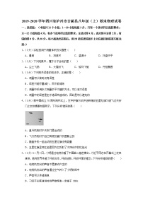 四川省泸州市古蔺县2019-2020学年八年级上学期期末物理试题