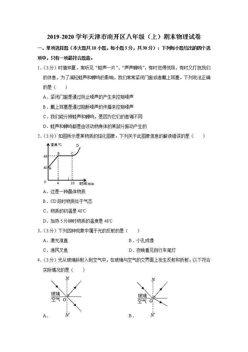 天津市南开区2019-2020学年八年级上学期期末物理试题01