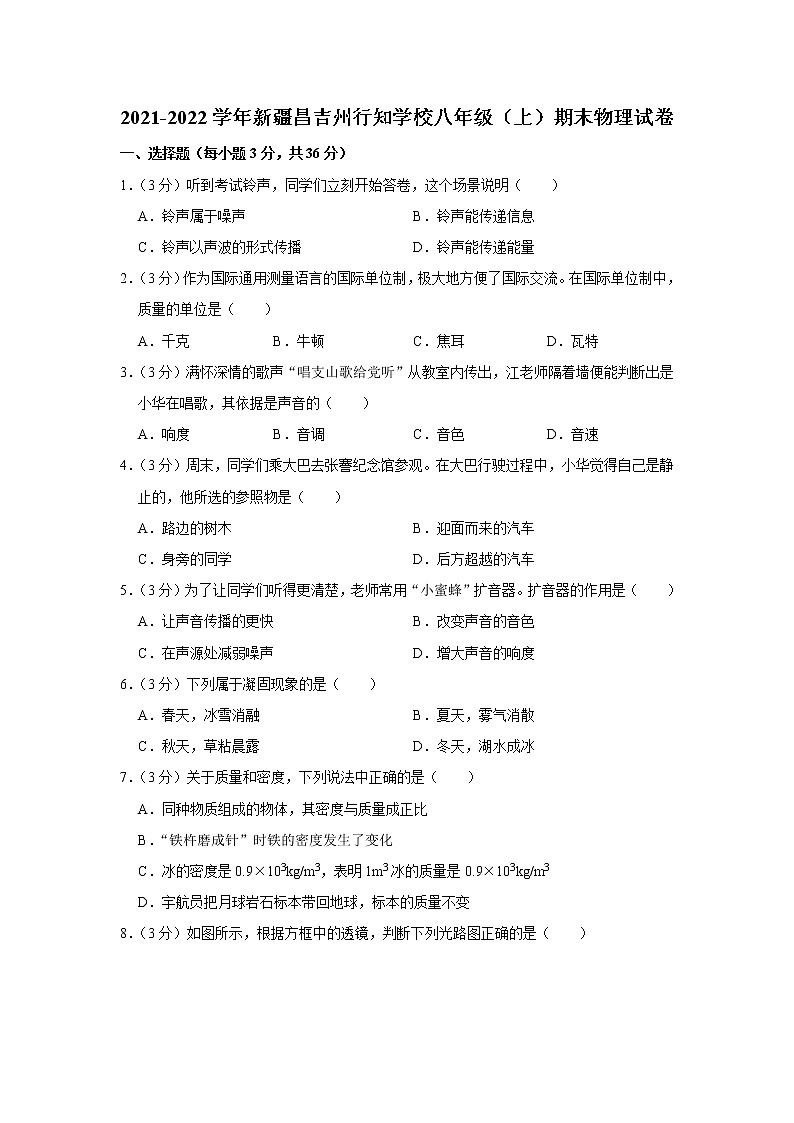 新疆昌吉州行知学校2021-2022学年八年级上学期期末物理试题第1页