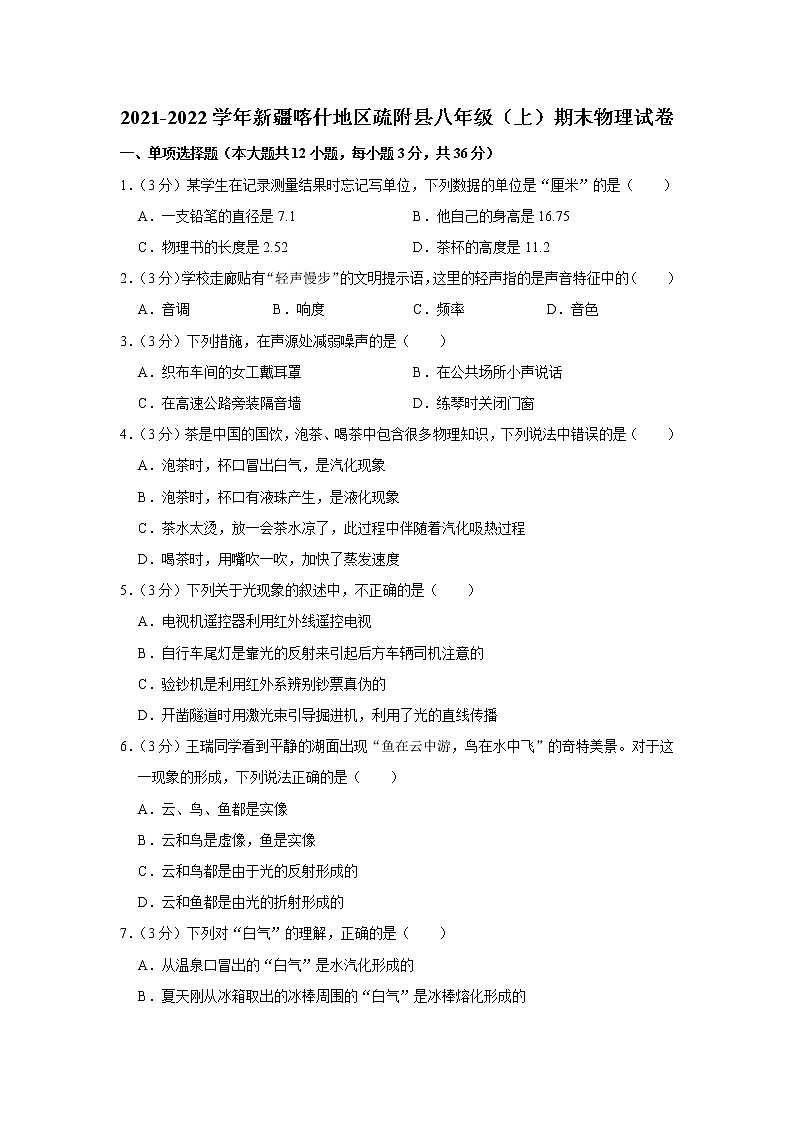 新疆喀什地区疏附县2021-2022学年八年级上学期期末物理试题01