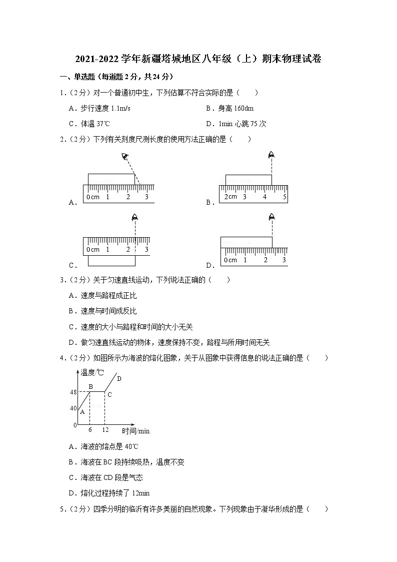 新疆塔城地区2021-2022学年八年级上学期期末物理试题第1页