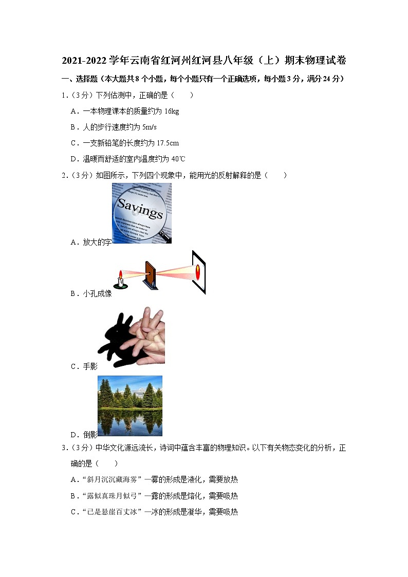 云南省红河州红河县2021-2022学年八年级上学期期末物理试题第1页