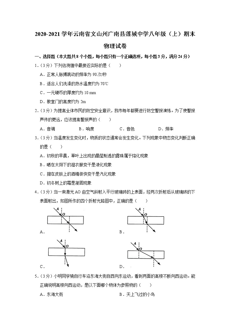 云南省文山州广南县莲城中学2020-2021学年八年级上学期期末物理试题01
