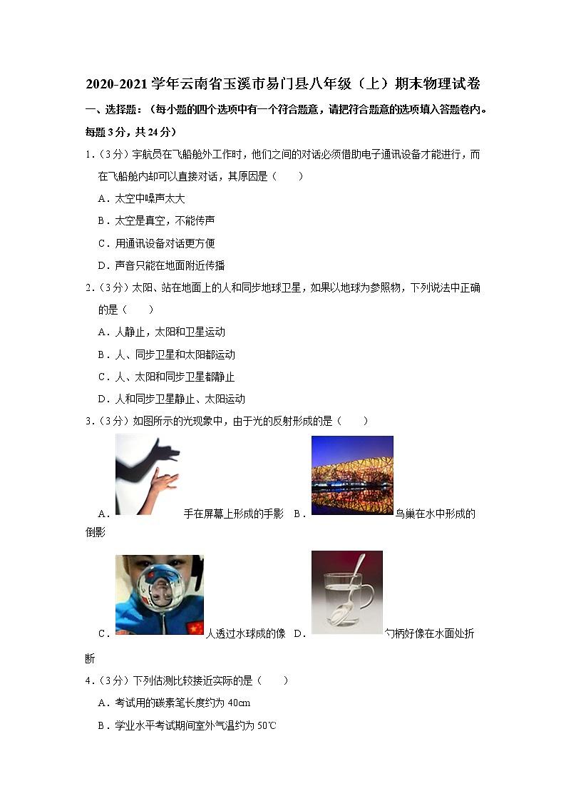 云南省玉溪市易门县2020-2021学年八年级上学期期末物理试题01