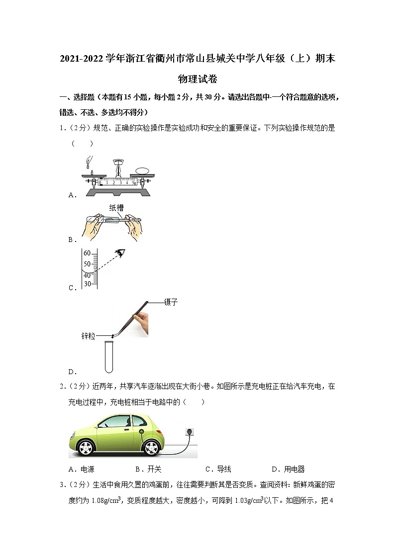 浙江省衢州市常山县城关中学2021-2022学年八年级上学期期末物理试题第1页