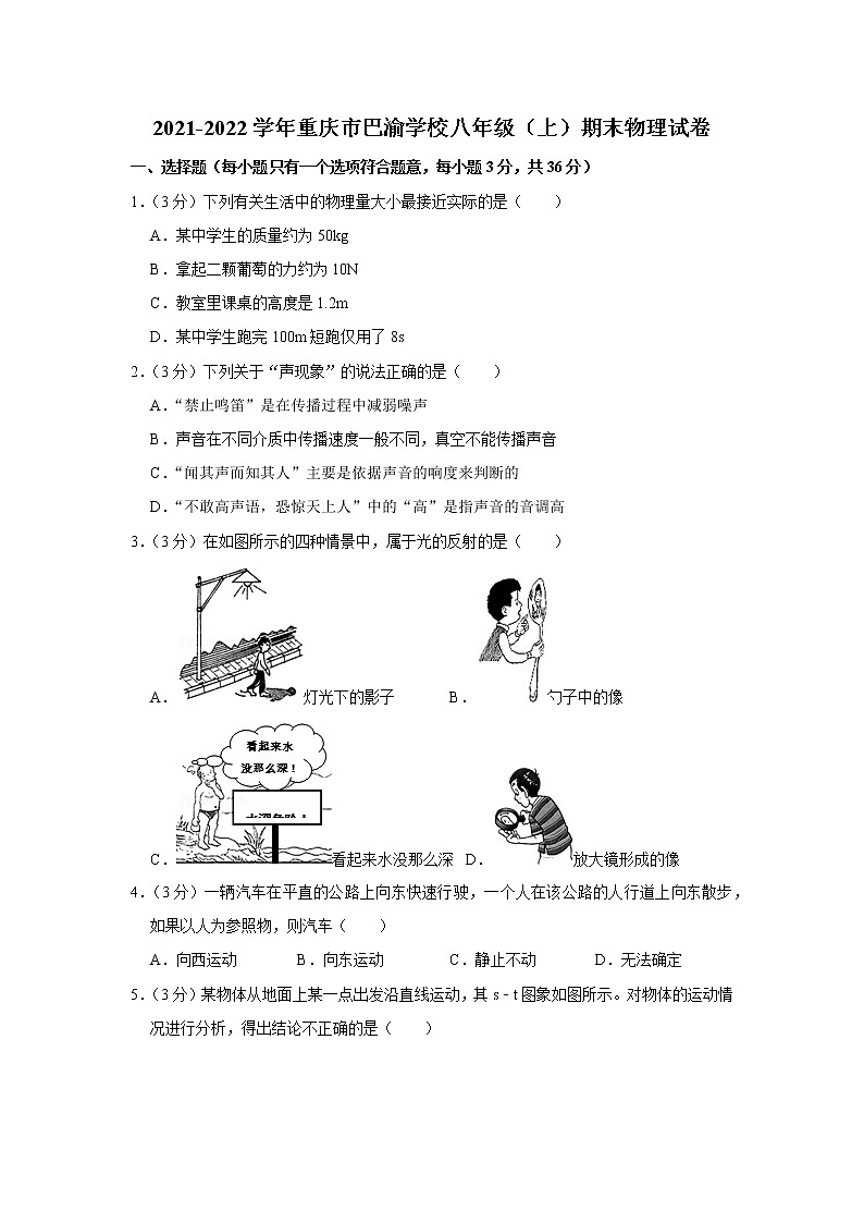重庆市巴渝学校2021-2022学年八年级上学期期末物理试题第1页