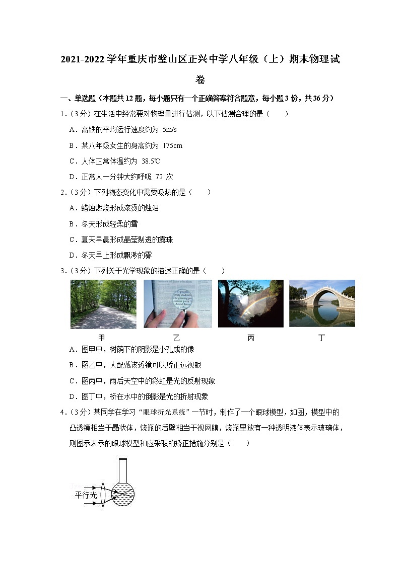 重庆市璧山区正兴中学2021-2022学年八年级上学期期末物理试题01