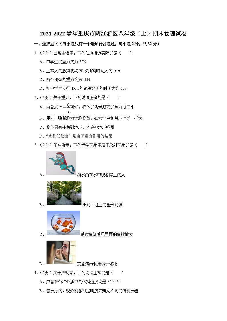 重庆市两江新区2021-2022学年八年级上学期期末物理试题第1页