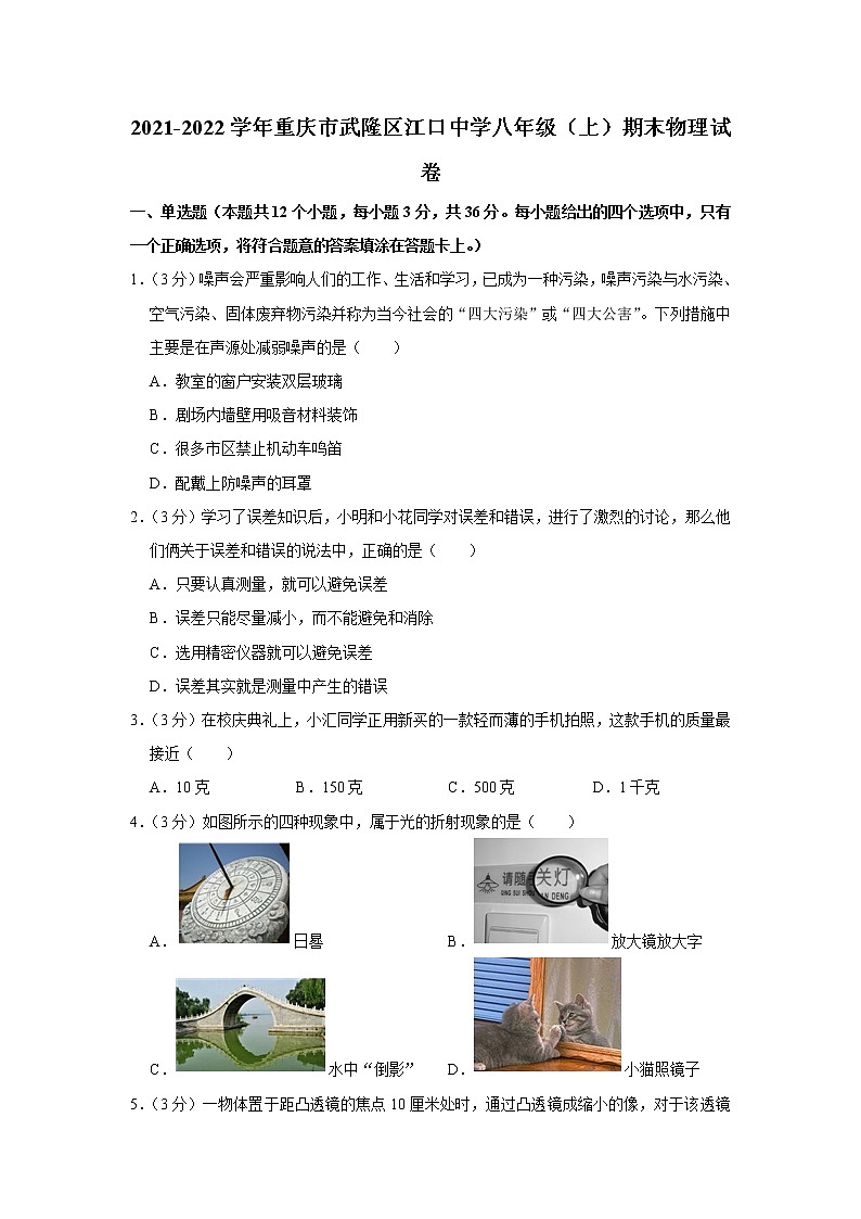 重庆市武隆区江口中学2021-2022学年八年级上学期期末物理试题01