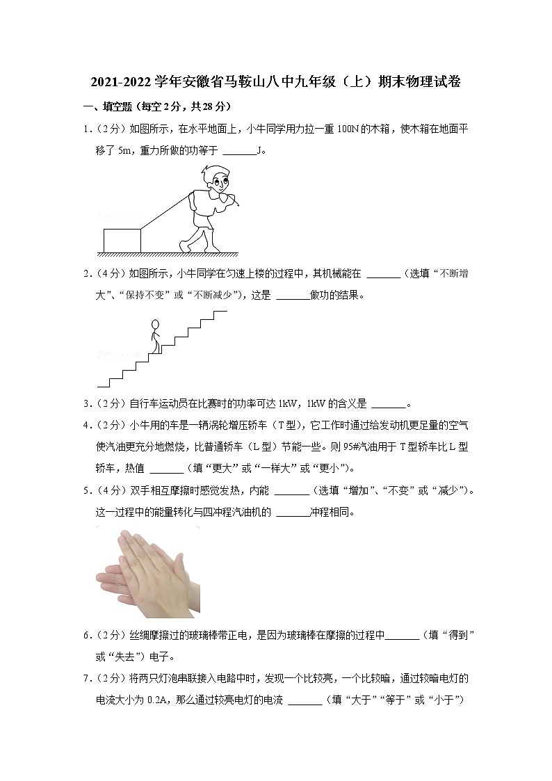 安徽省马鞍山八中2021-2022学年九年级上学期期末物理试题第1页
