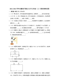 安徽省马鞍山七中2021-2022学年九年级上学期期末物理试题