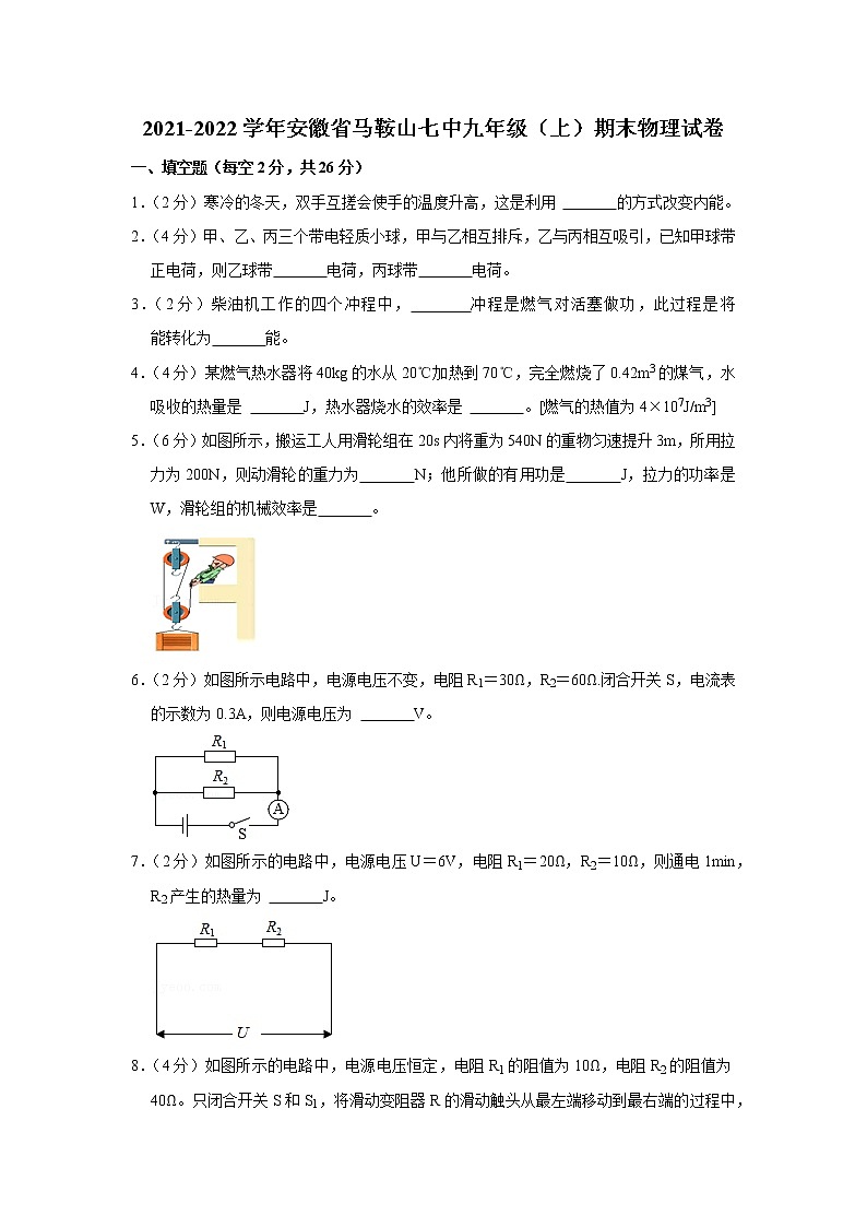 安徽省马鞍山七中2021-2022学年九年级上学期期末物理试题第1页