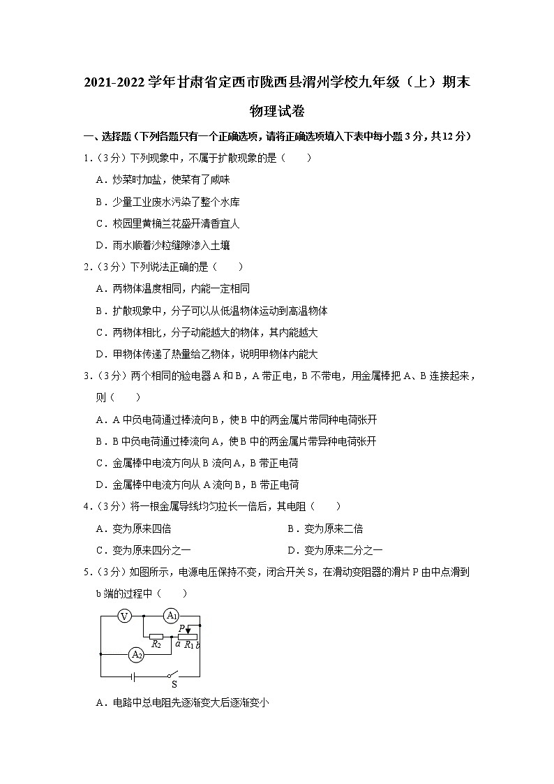 甘肃省定西市陇西县渭州学校2021-2022学年九年级上学期期末物理试题第1页