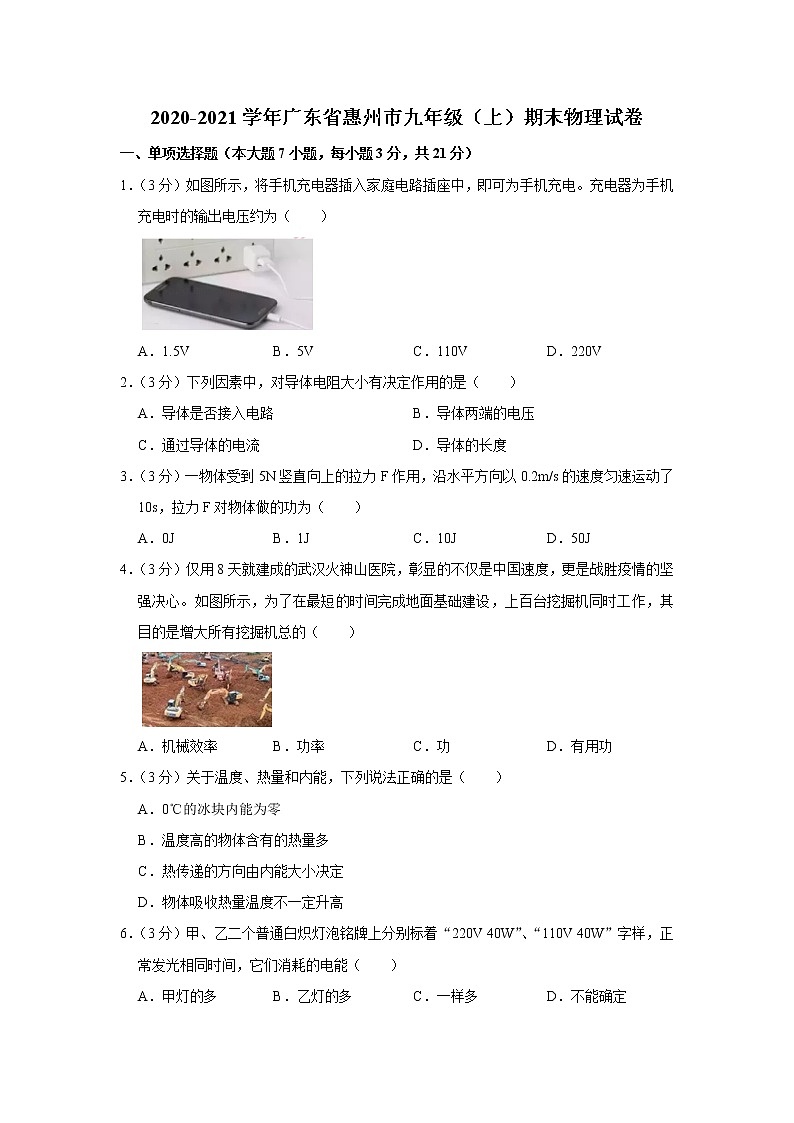 广东省惠州市2020-2021学年九年级上学期期末物理试题01
