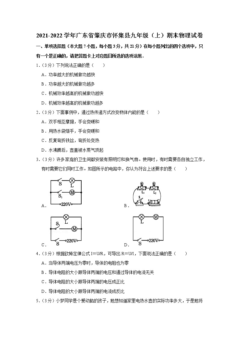 广东省肇庆市怀集县2021-2022学年九年级上学期期末物理试题第1页
