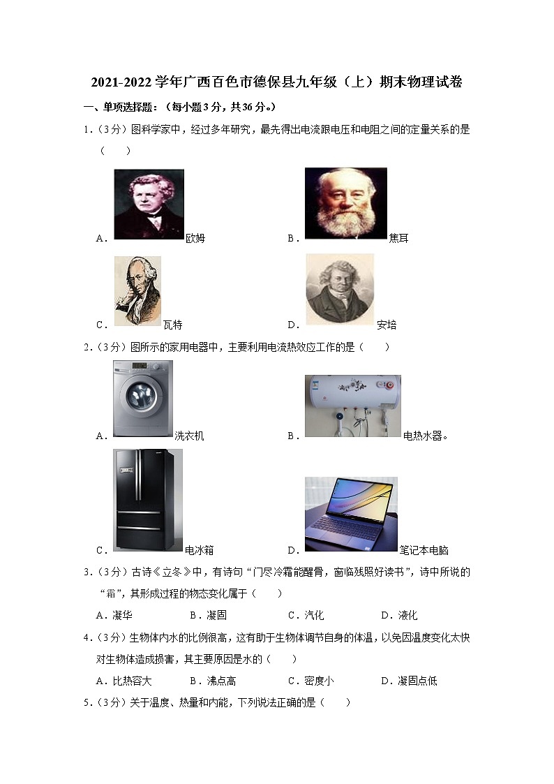 广西百色市德保县2021-2022学年九年级上学期期末物理试题01