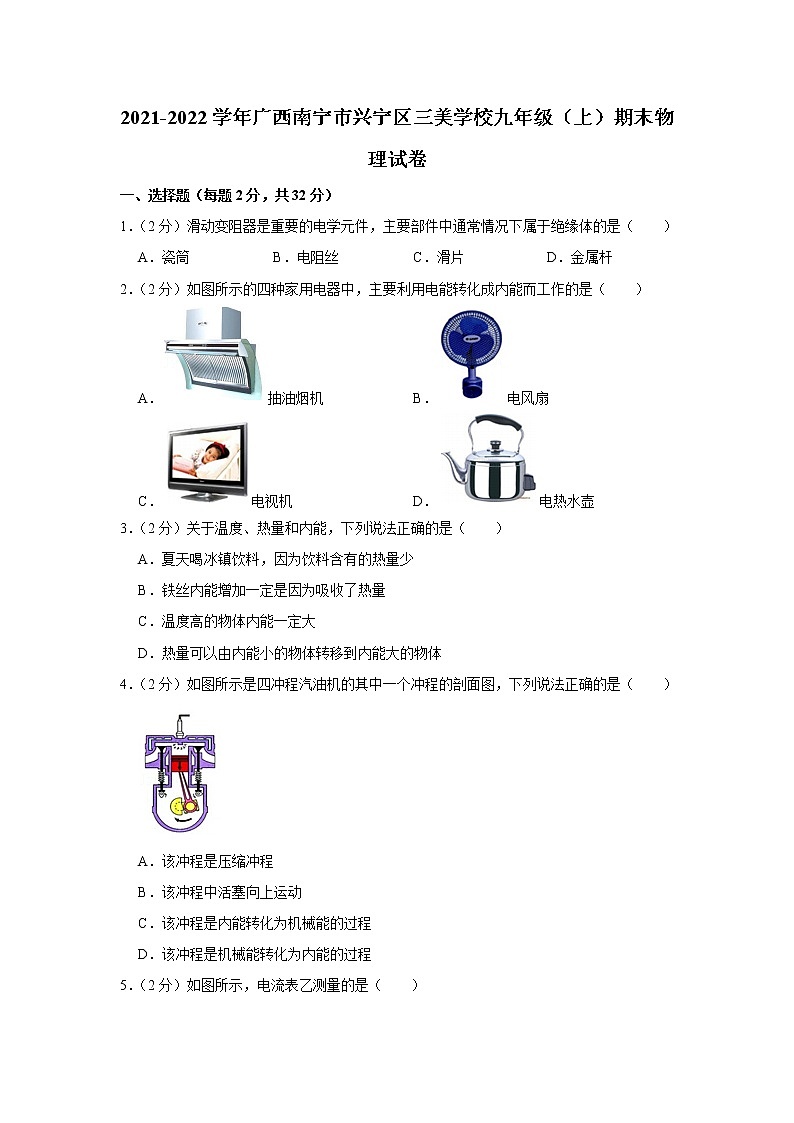 广西南宁市兴宁区三美学校2021-2022学年九年级上学期期末物理试题第1页