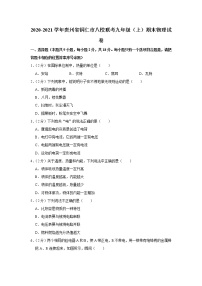 贵州省铜仁市八校联考2020-2021学年九年级上学期期末物理试题