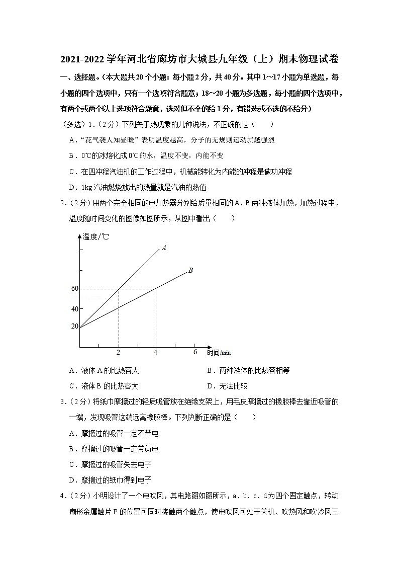 河北省廊坊市大城县2021-2022学年九年级上学期期末物理试题第1页