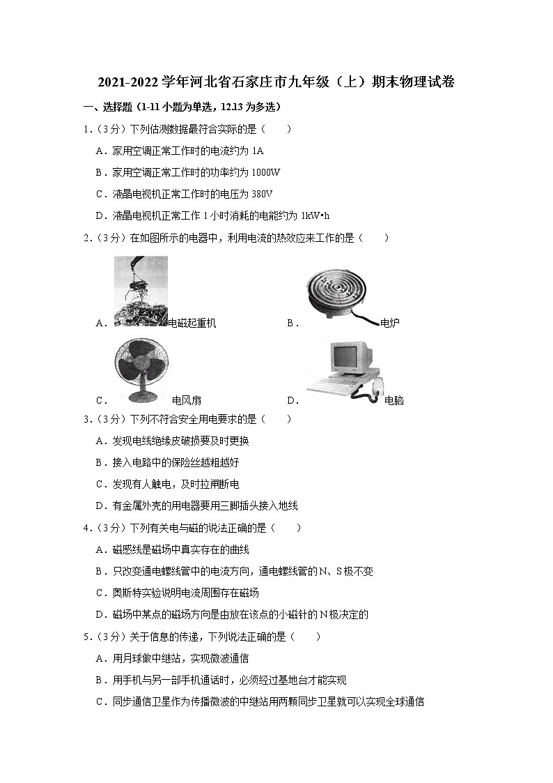 河北省石家庄市2021-2022学年九年级上学期期末物理试题第1页