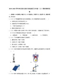 河北省石家庄市高新区2019-2020学年九年级上学期期末物理试题