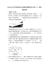 河南省新乡市获嘉县同盟学校2020-2021学年九年级上学期期末物理试题