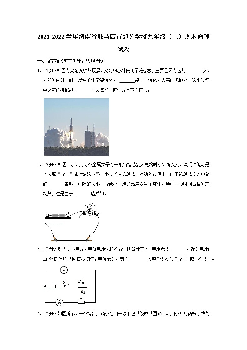河南省驻马店市部分学校2021-2022学年九年级上学期期末物理试题第1页