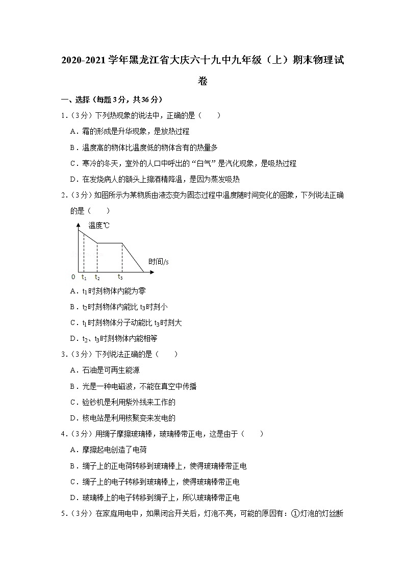 黑龙江省大庆六十九中2020-2021学年九年级上学期期末物理试题第1页