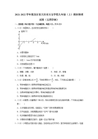 黑龙江省大庆市万宝学校2021-2022学年九年级上学期期末物理试题（五四学制）