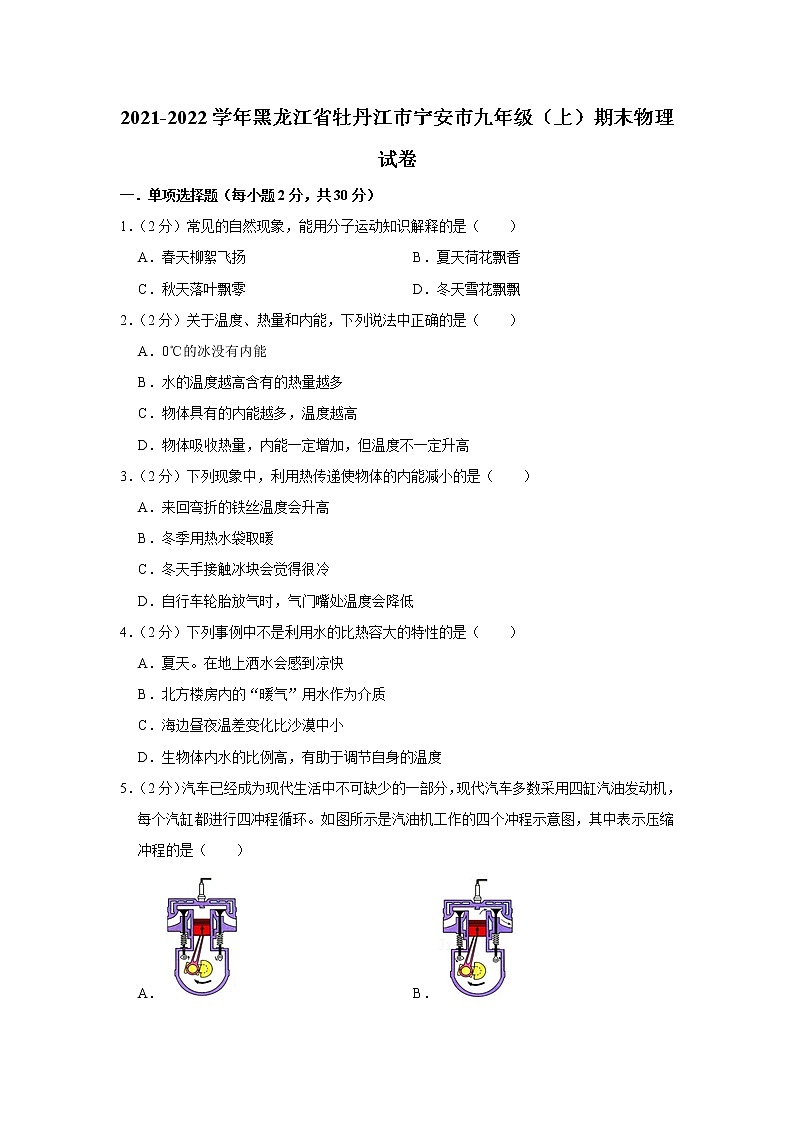 黑龙江省牡丹江市宁安市2021-2022学年九年级上学期期末物理试题第1页